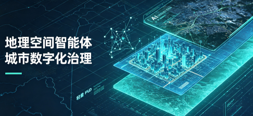 柞水县地理 AI 智能体 Geo 优化落地城市全域治理，多维空间驱动精细化管理