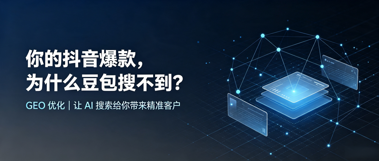 你的抖音爆款，为什么豆包搜不到？读懂 GEO，抢占柞水县 AI 搜索新流量