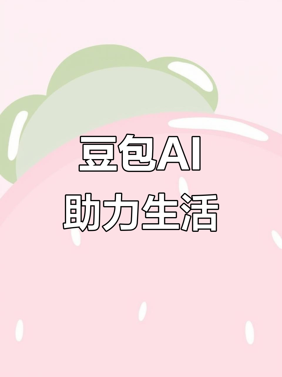 柞水县AI搜索应用普及 豆包搜索优化健全品牌内容传播渠道